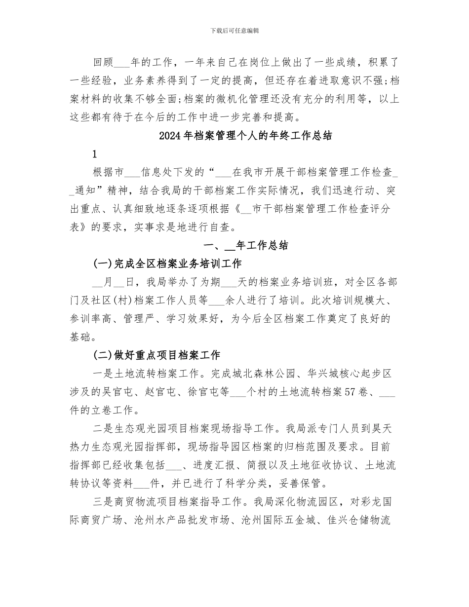 2024年档案管理个人的工作总结_第3页