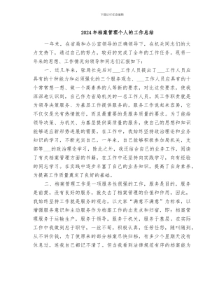 2024年档案管理个人的工作总结