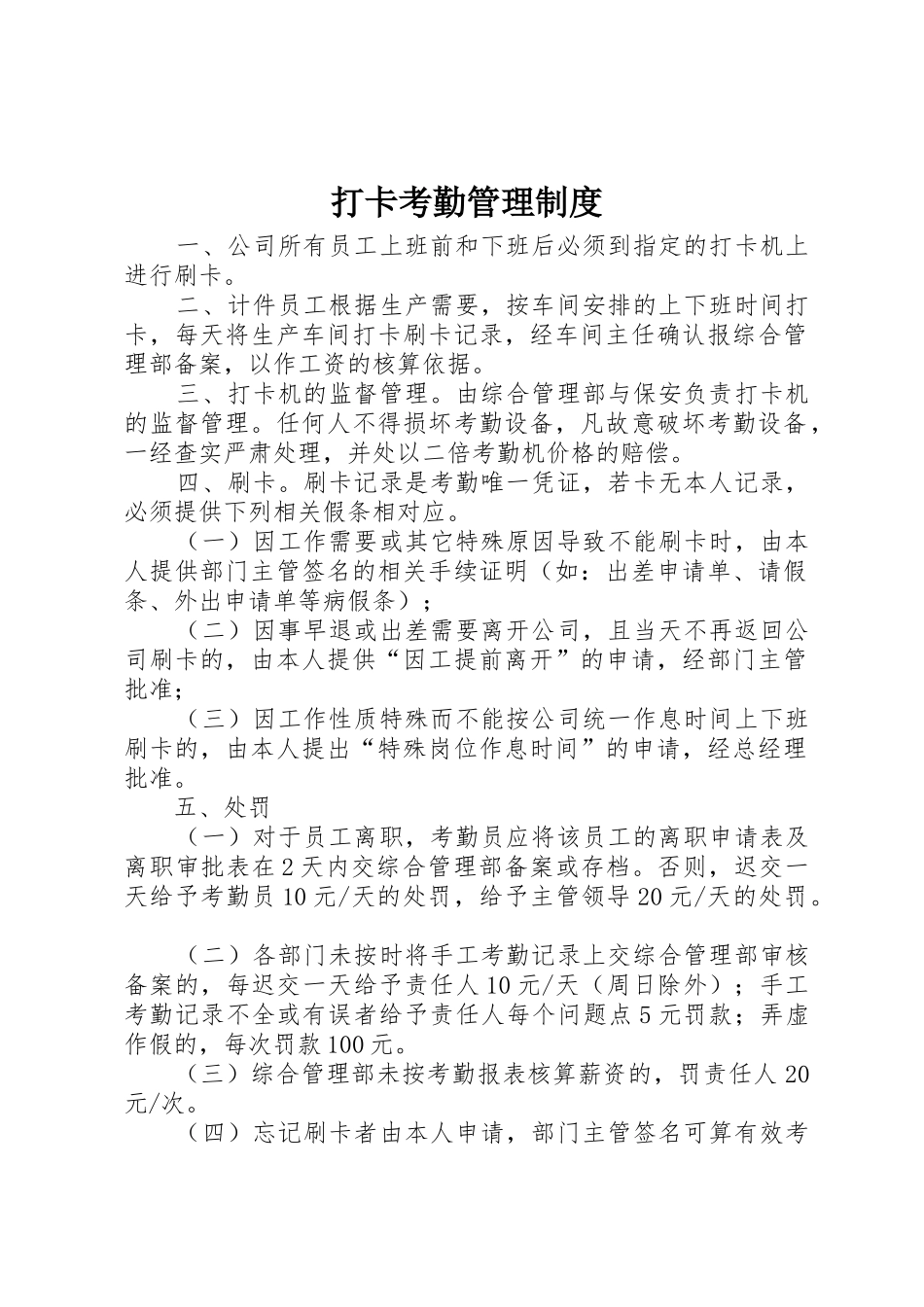 打卡考勤管理制度_第1页