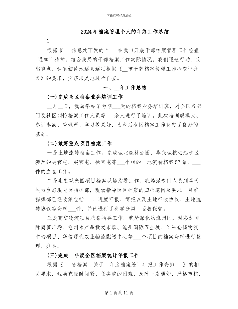 2024年档案管理个人的年终工作总结_第1页