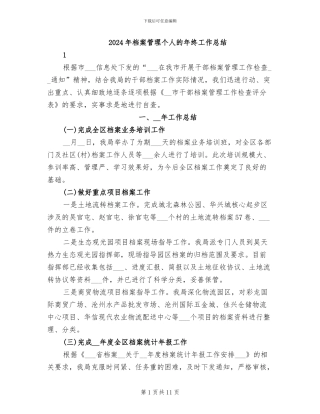 2024年档案管理个人的年终工作总结
