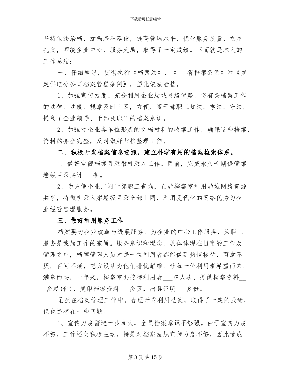 2024年档案管理人员下半年工作总结_第3页