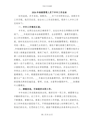 2024年档案管理人员下半年工作总结