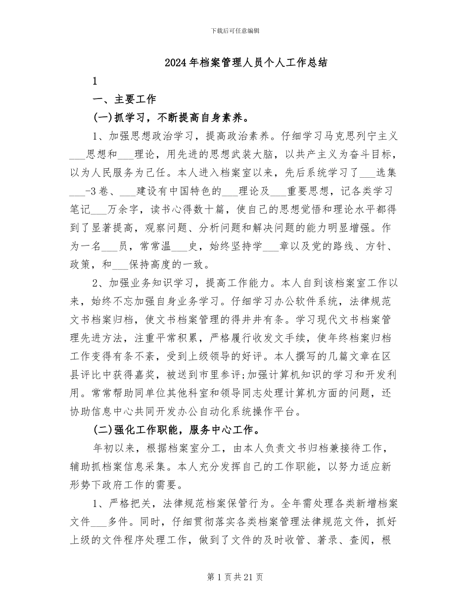 2024年档案管理人员个人工作总结_第1页