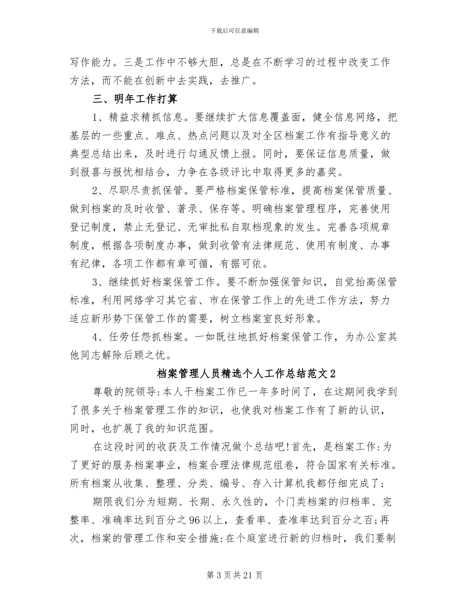 2024年档案管理人员个人工作总结_第3页