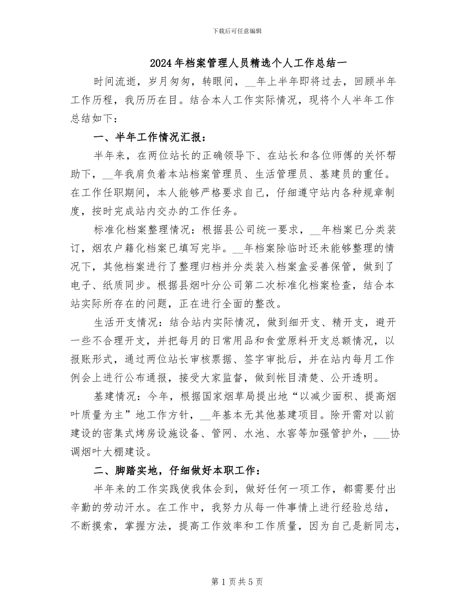 2024年档案管理人员精选个人工作总结一_第1页