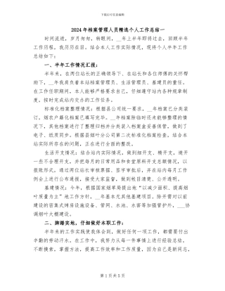 2024年档案管理人员精选个人工作总结一