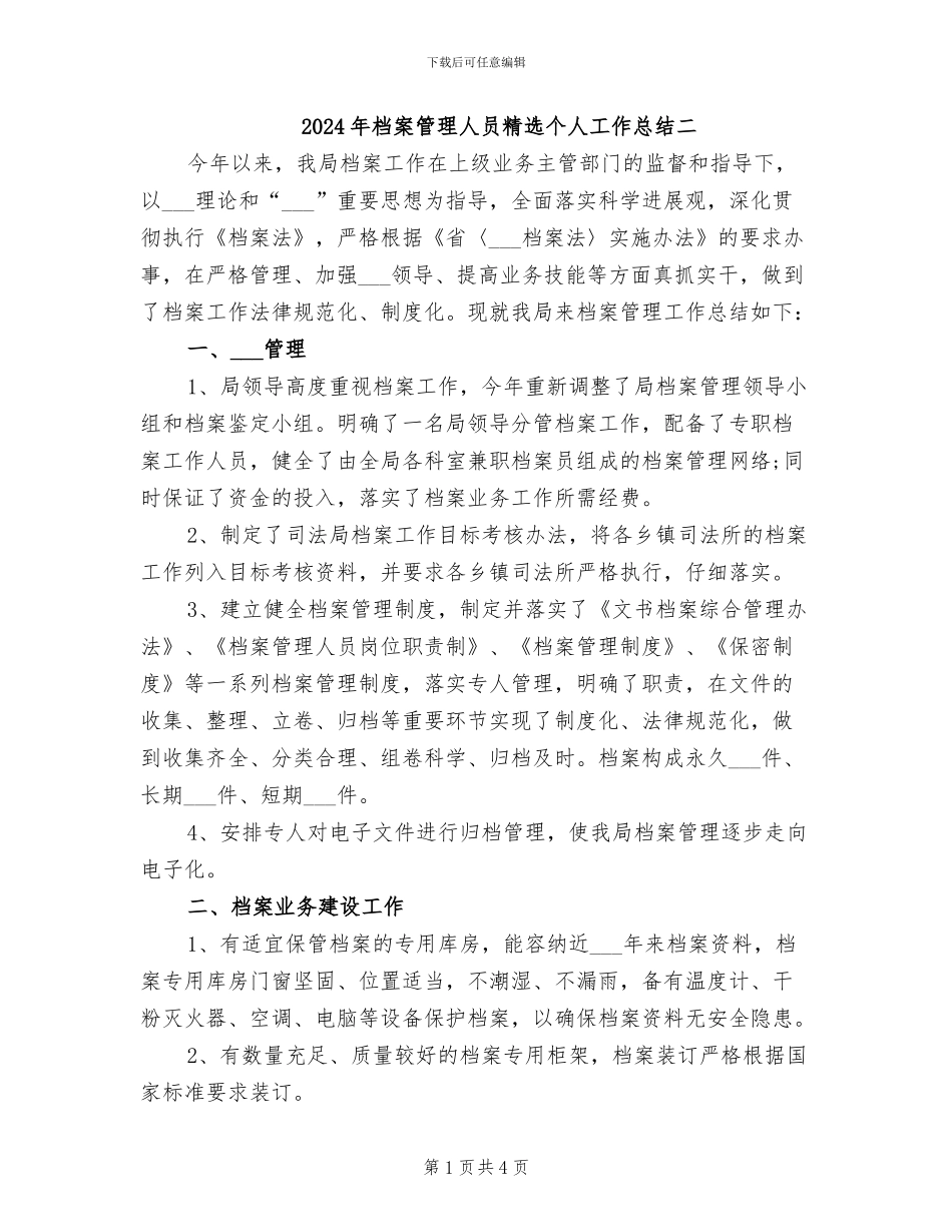 2024年档案管理人员精选个人工作总结二_第1页