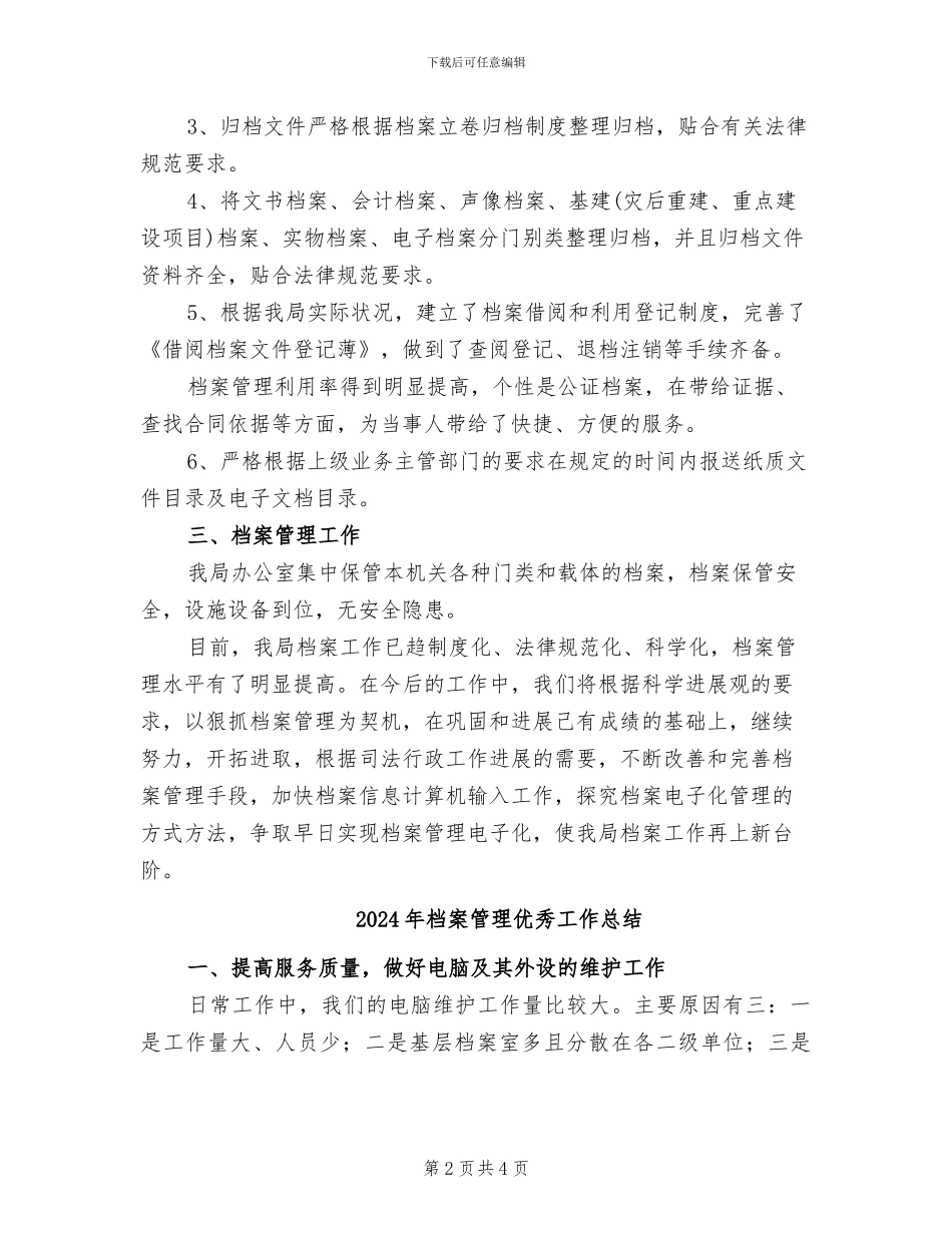 2024年档案管理人员精选个人工作总结二_第2页