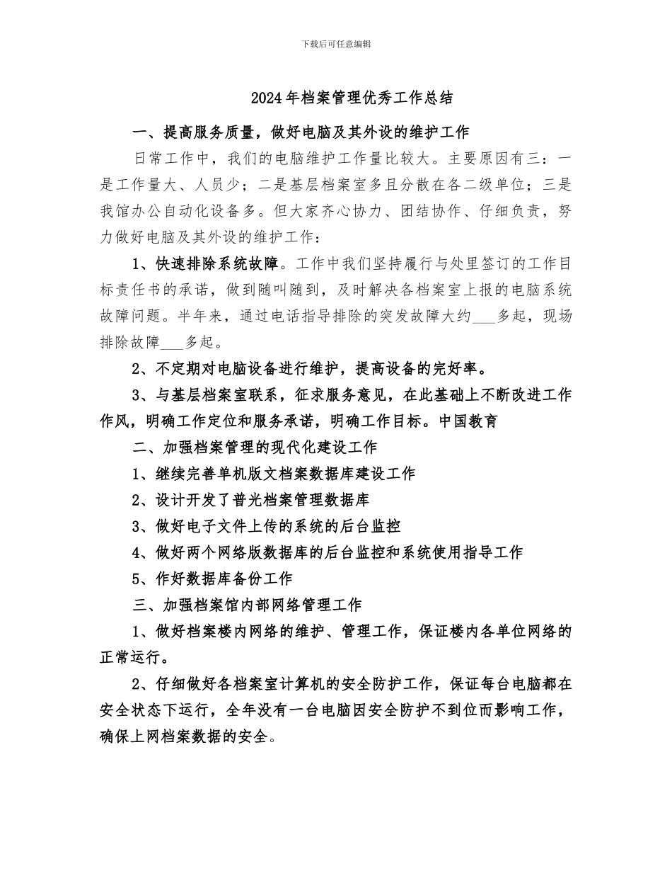 2024年档案管理优秀工作总结_第1页