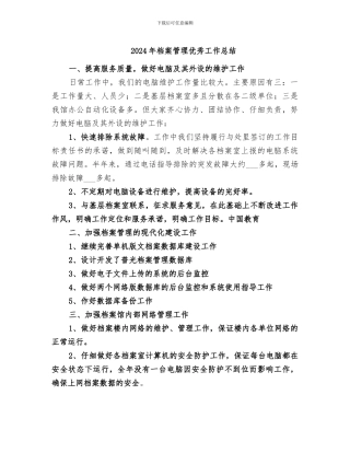2024年档案管理优秀工作总结