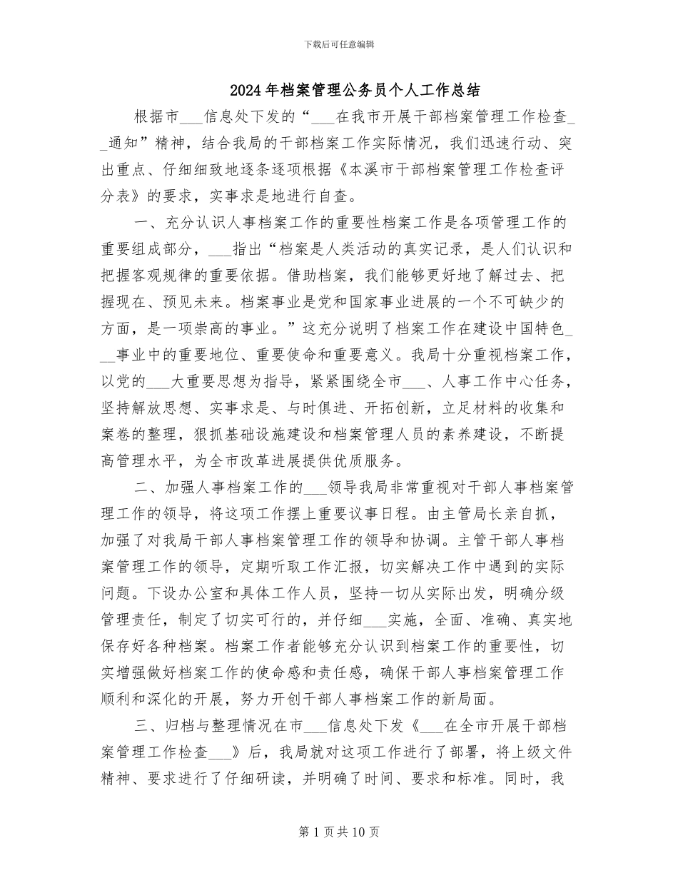 2024年档案管理公务员个人工作总结_第1页