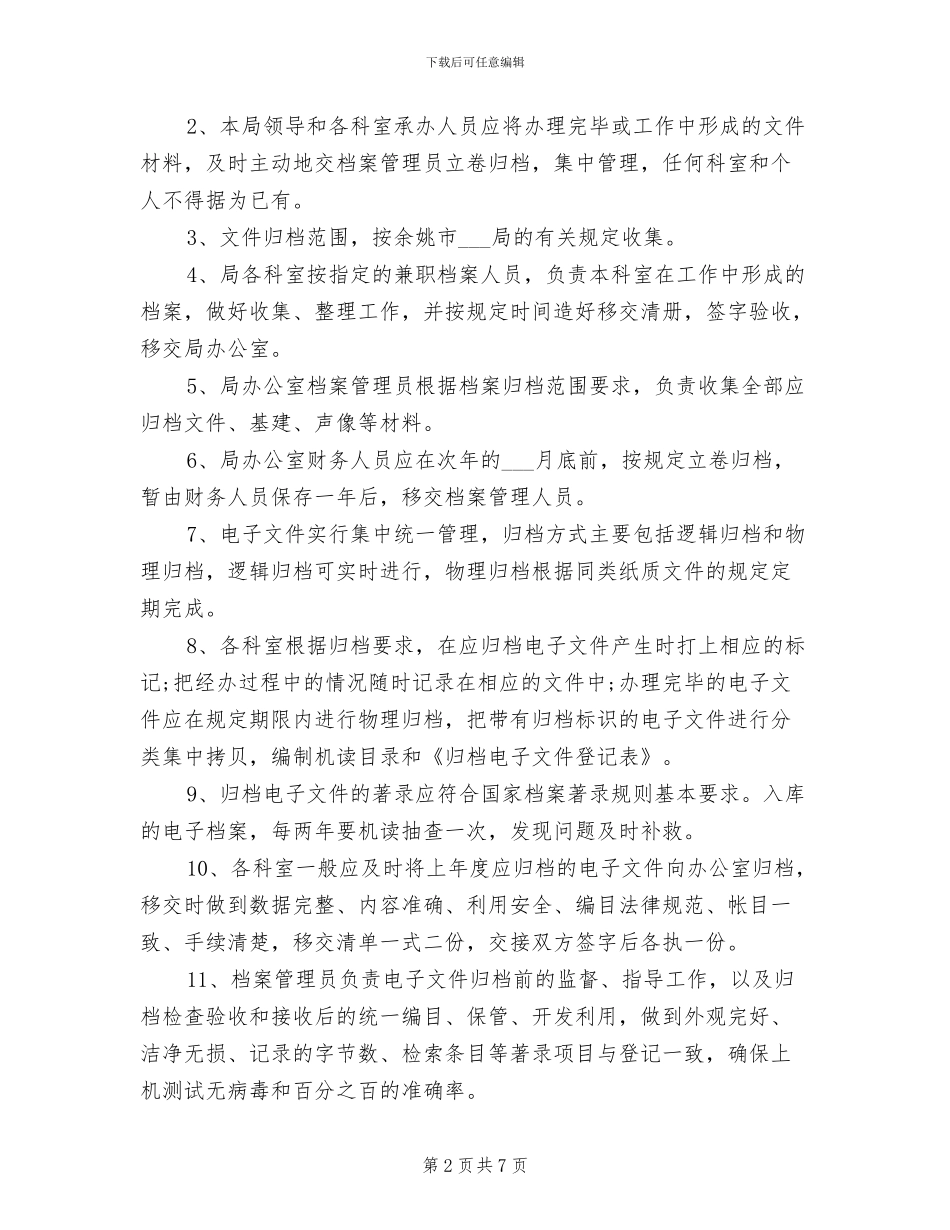 2024年档案管理及安全防范制度_第2页