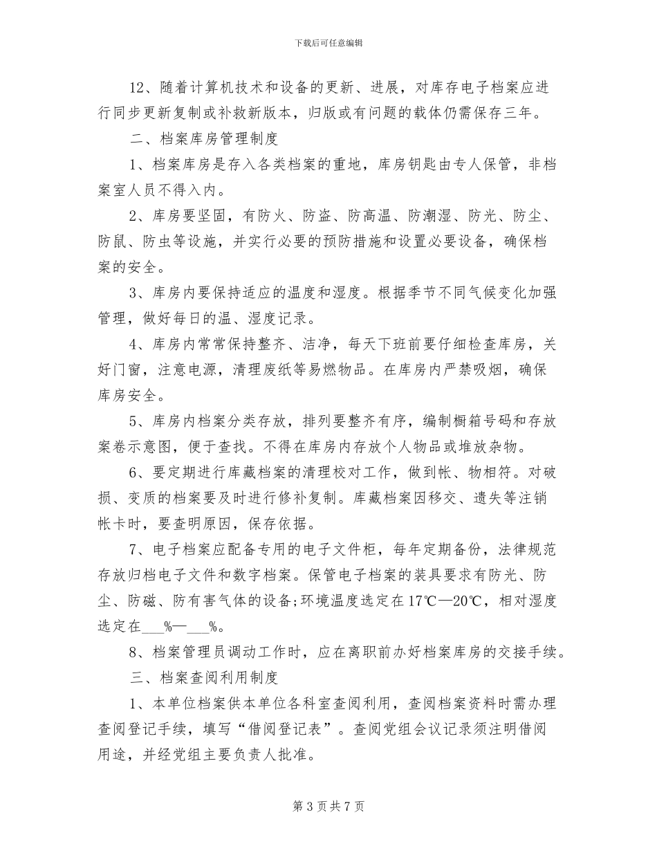 2024年档案管理及安全防范制度_第3页