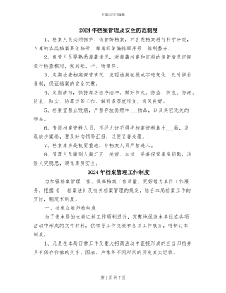 2024年档案管理及安全防范制度