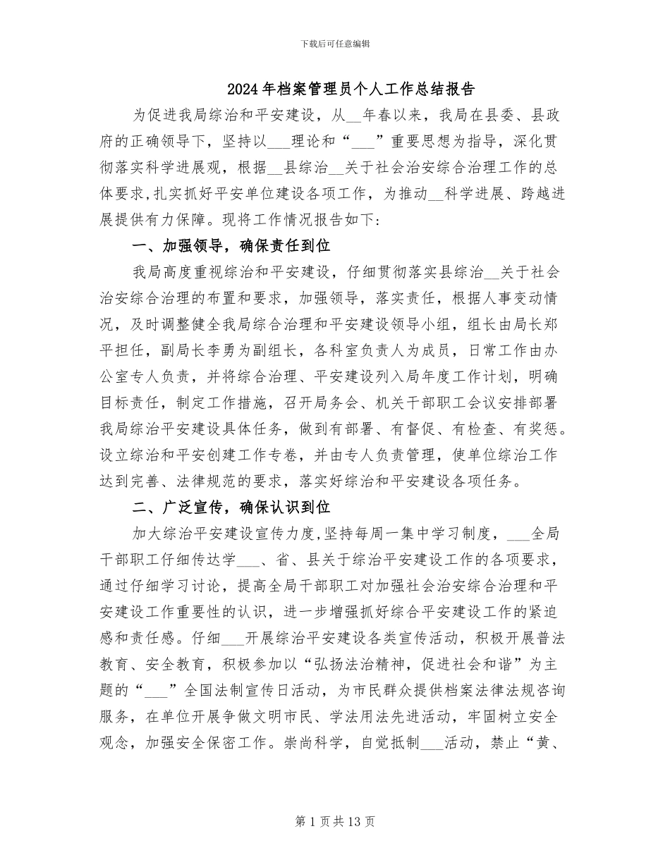 2024年档案管理员个人工作总结报告_第1页