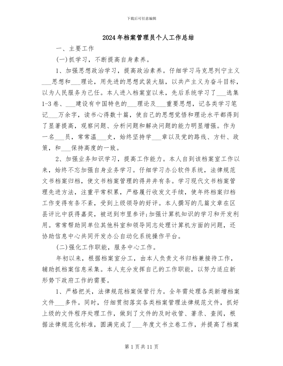 2024年档案管理员个人工作总结_第1页