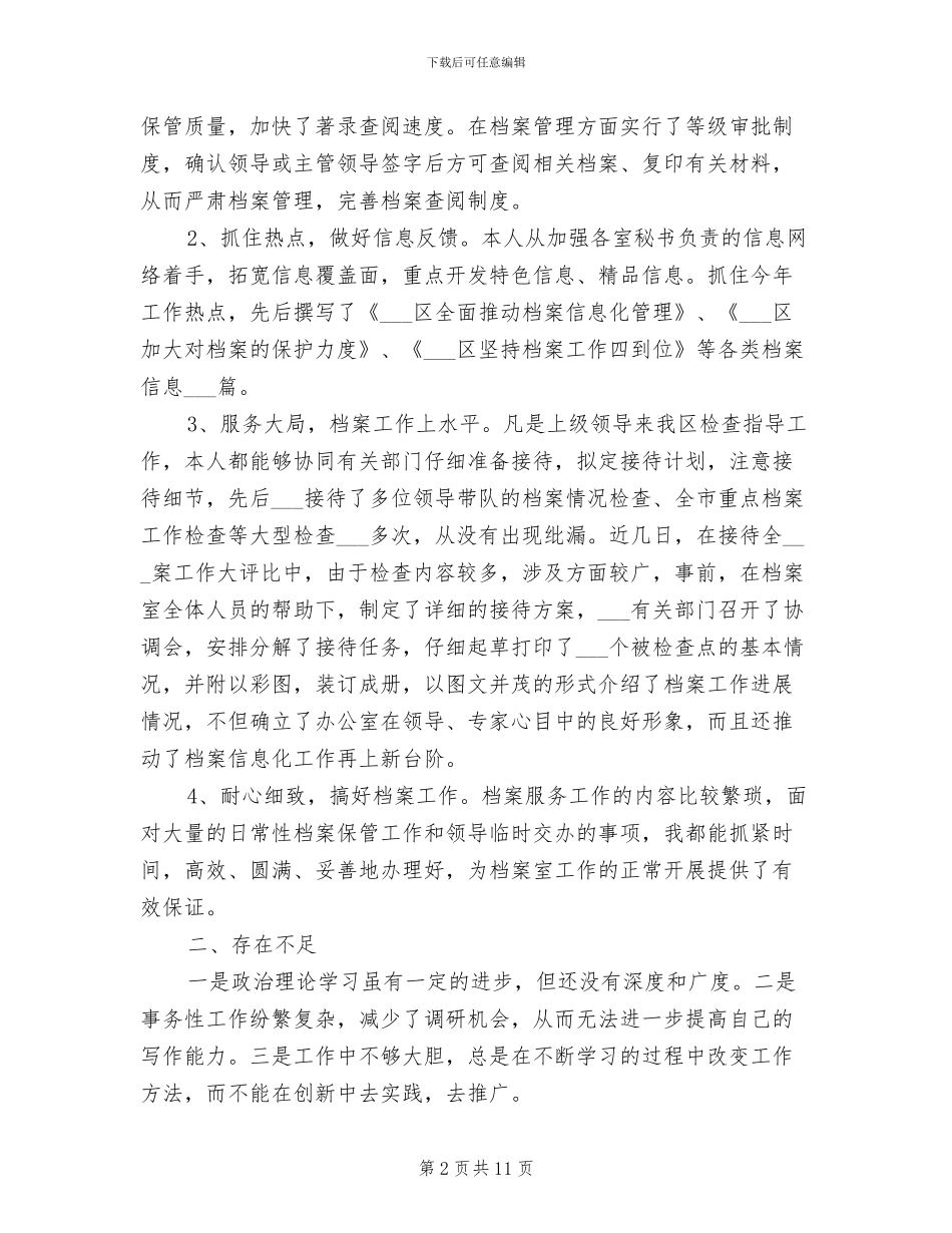 2024年档案管理员个人工作总结_第2页