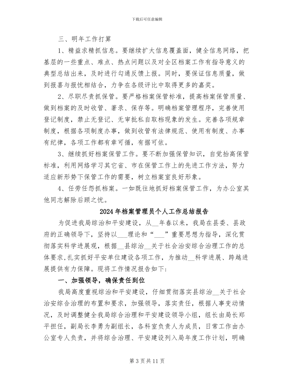 2024年档案管理员个人工作总结_第3页