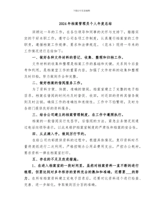 2024年档案管理员个人年度总结