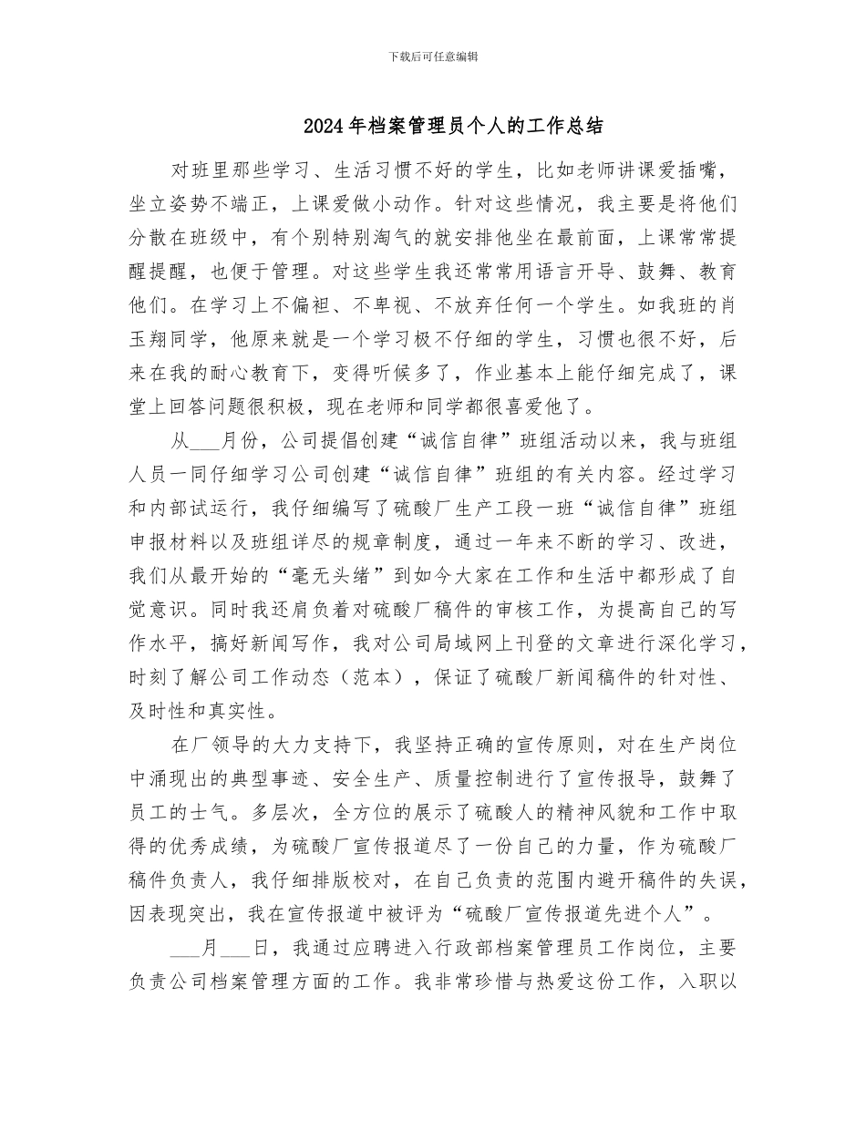 2024年档案管理员个人的工作总结_第1页