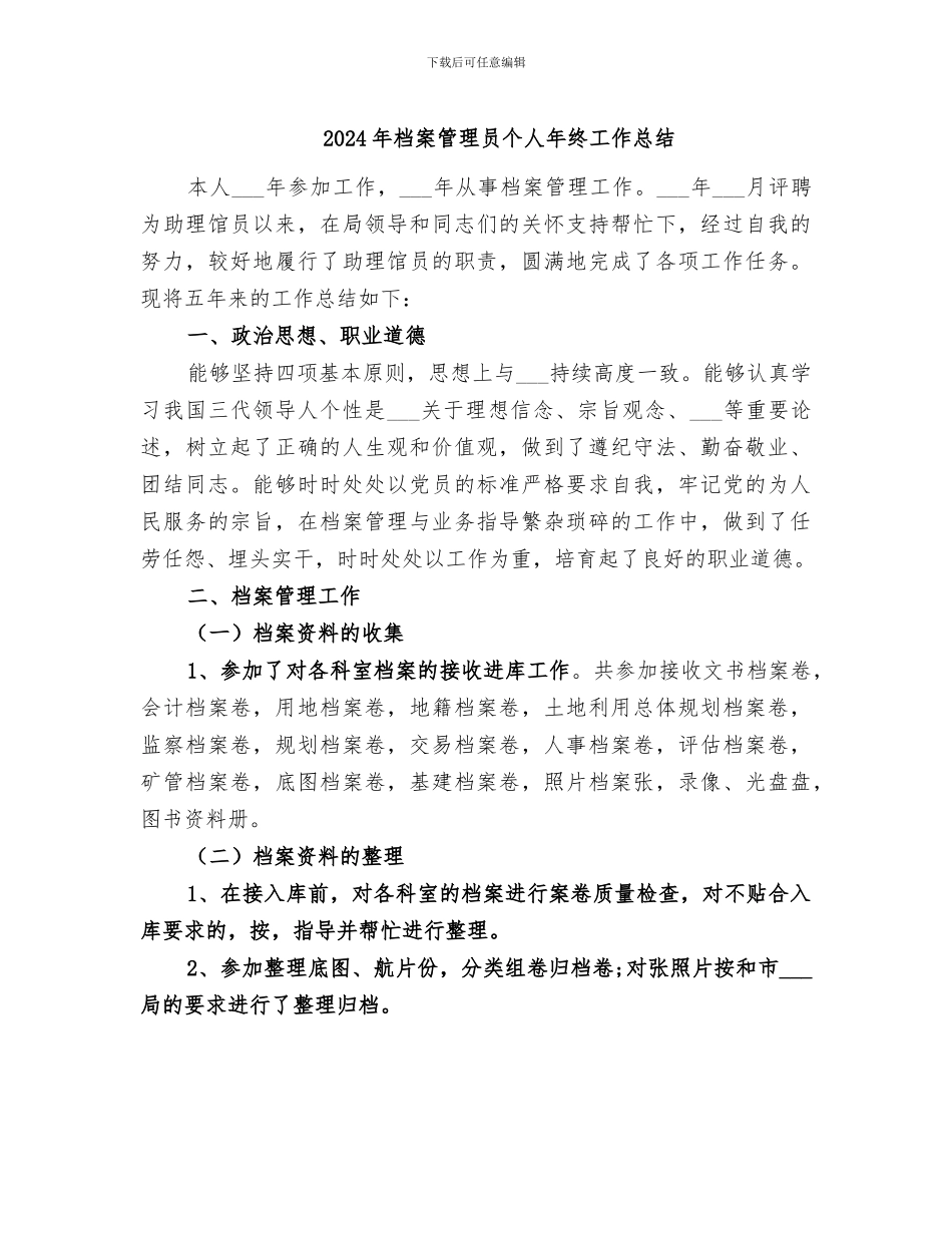 2024年档案管理员个人年终工作总结_第1页