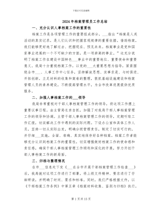 2024年档案管理员工作总结