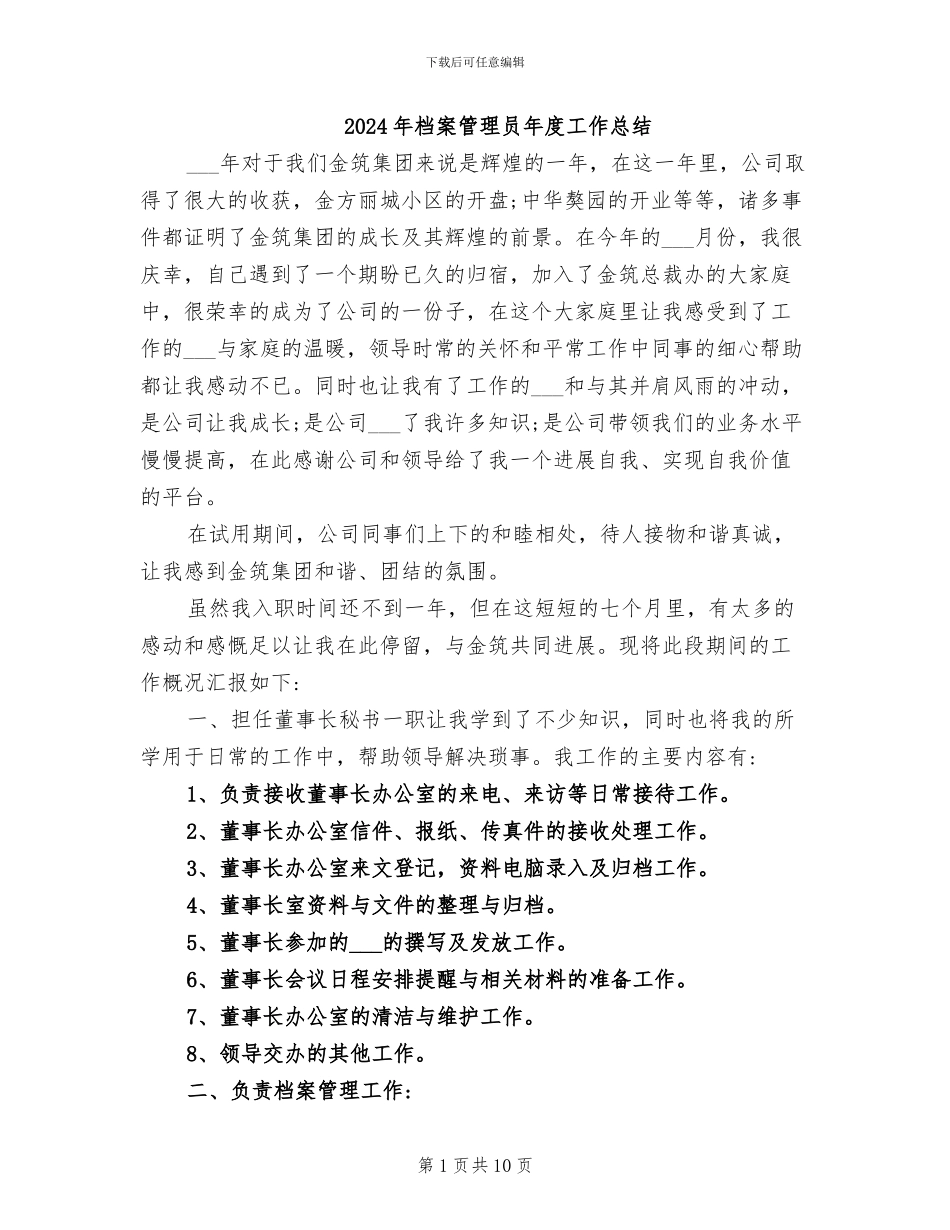2024年档案管理员年度工作总结_第1页