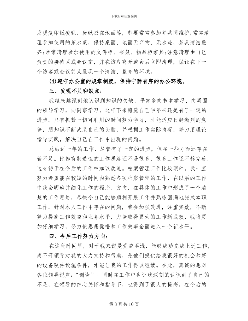 2024年档案管理员年度工作总结_第3页