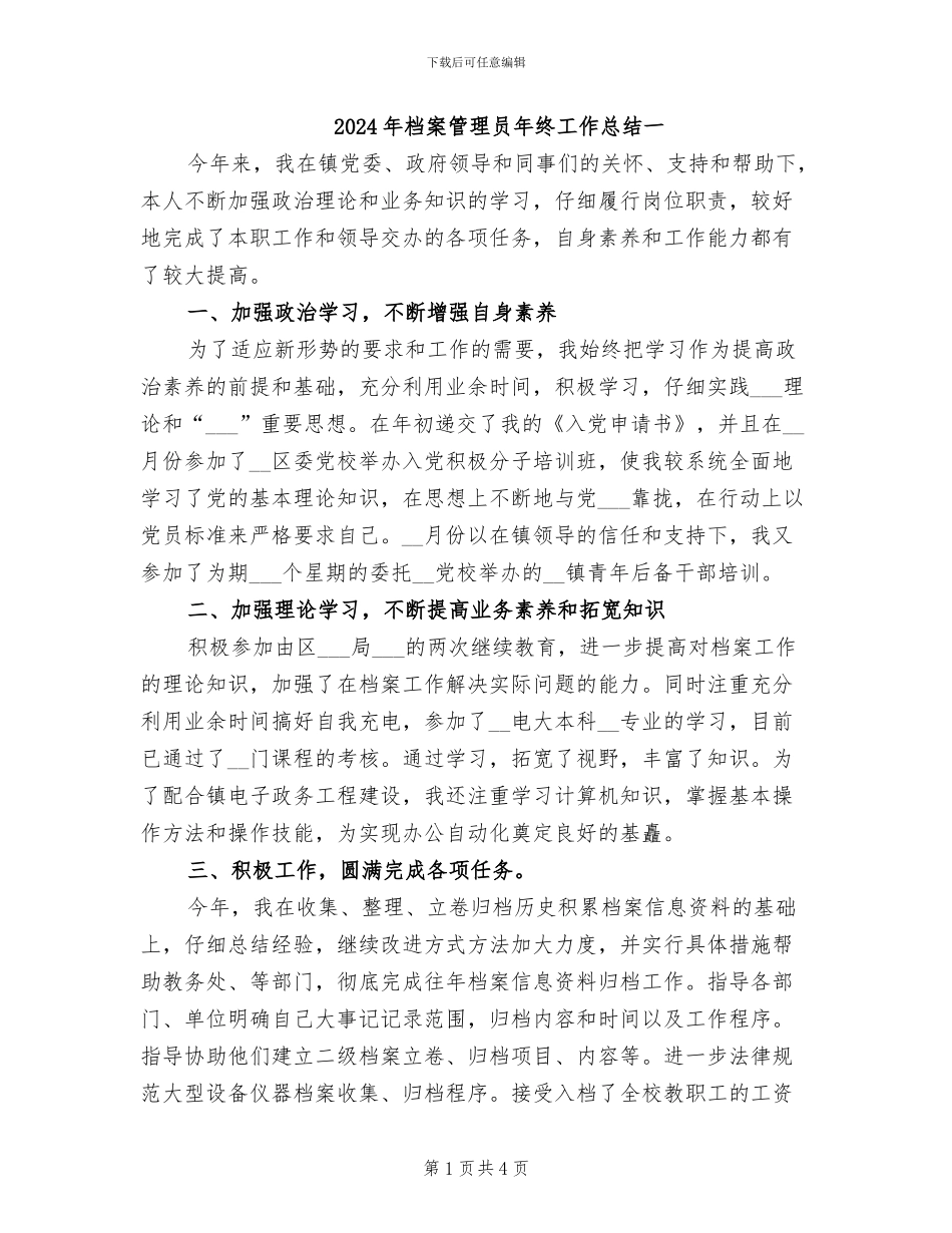 2024年档案管理员年终工作总结一_第1页