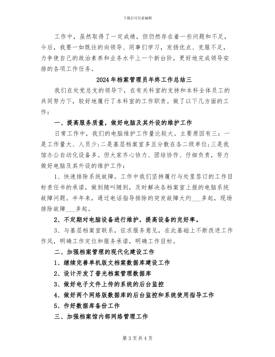 2024年档案管理员年终工作总结一_第3页