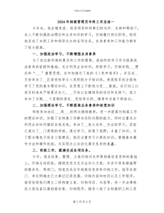 2024年档案管理员年终工作总结一