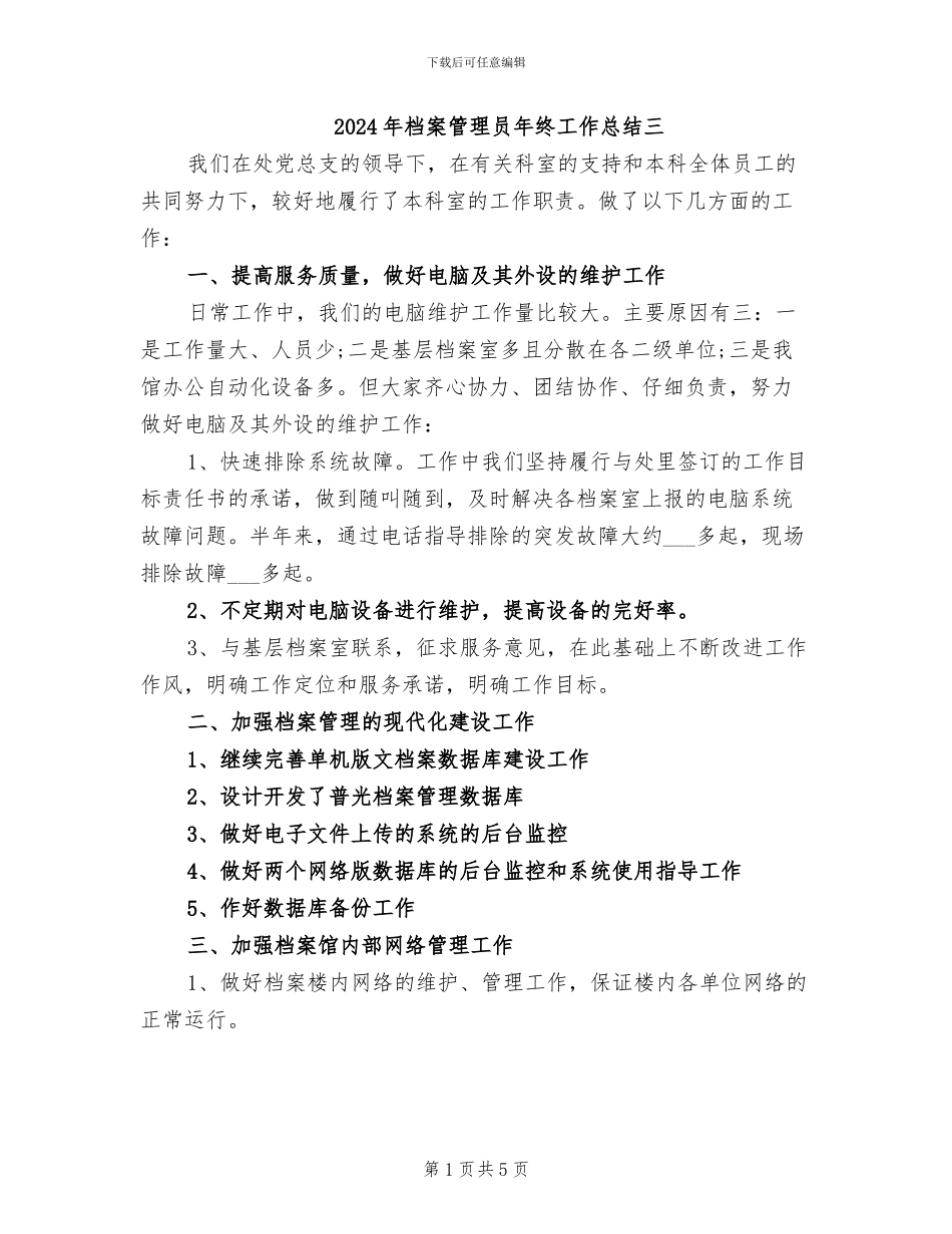 2024年档案管理员年终工作总结三_第1页