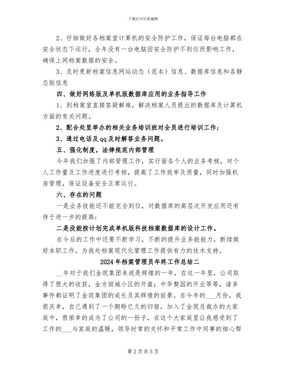 2024年档案管理员年终工作总结三_第2页