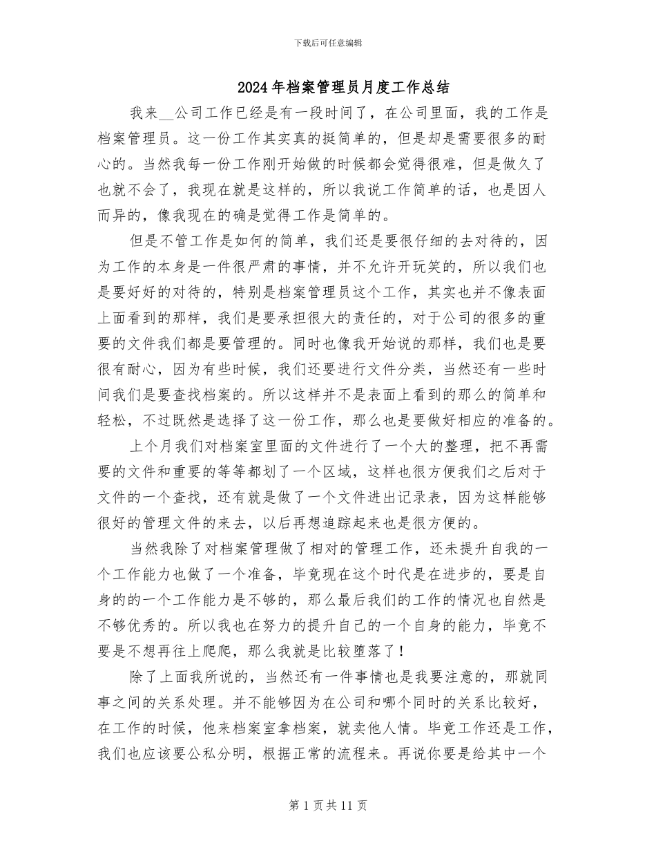 2024年档案管理员月度工作总结_第1页