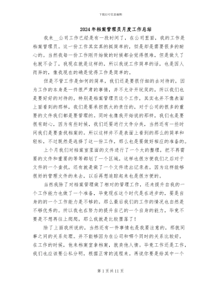 2024年档案管理员月度工作总结