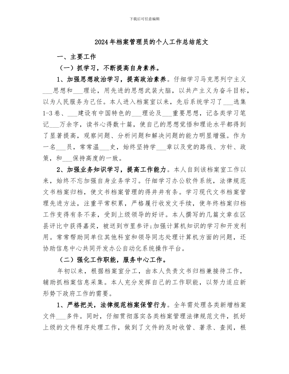 2024年档案管理员的个人工作总结范文_第1页