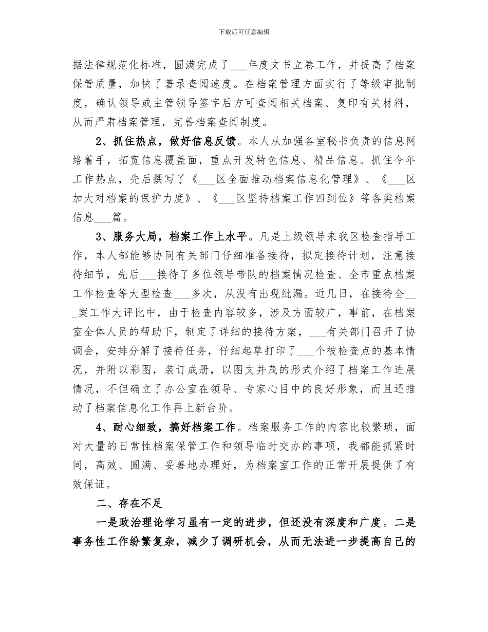 2024年档案管理员的个人工作总结范文_第2页