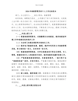 2024年档案管理员的个人工作总结范本