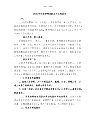 2024年档案管理员的工作总结范文
