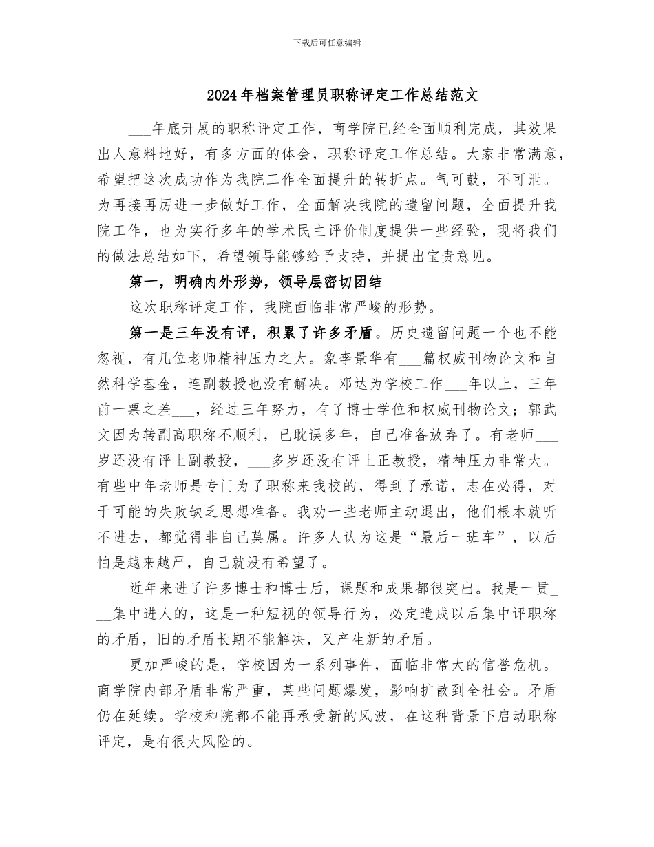 2024年档案管理员职称评定工作总结范文_第1页