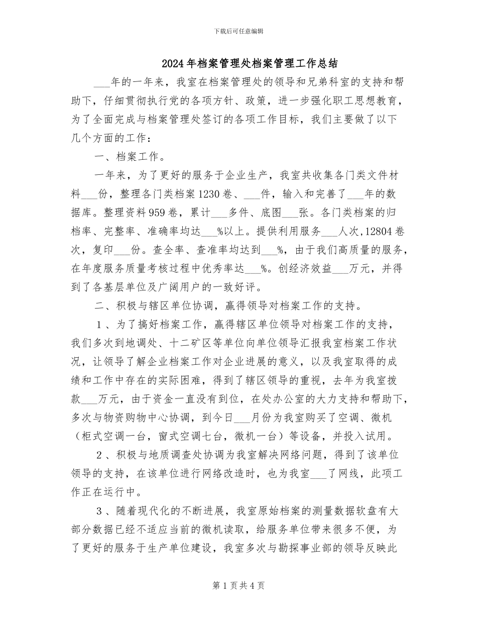 2024年档案管理处档案管理工作总结_第1页