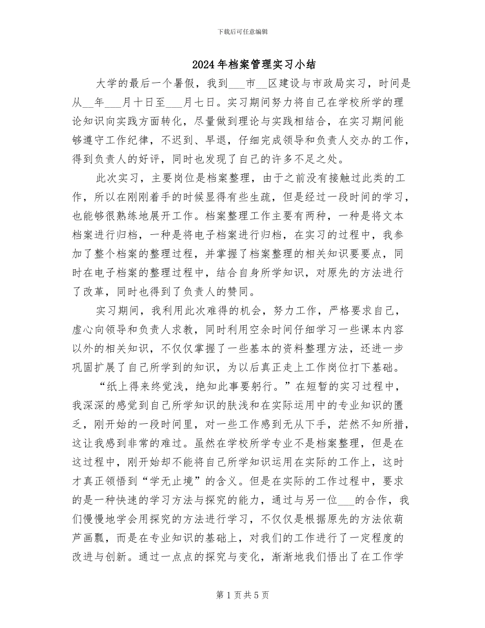 2024年档案管理实习小结_第1页