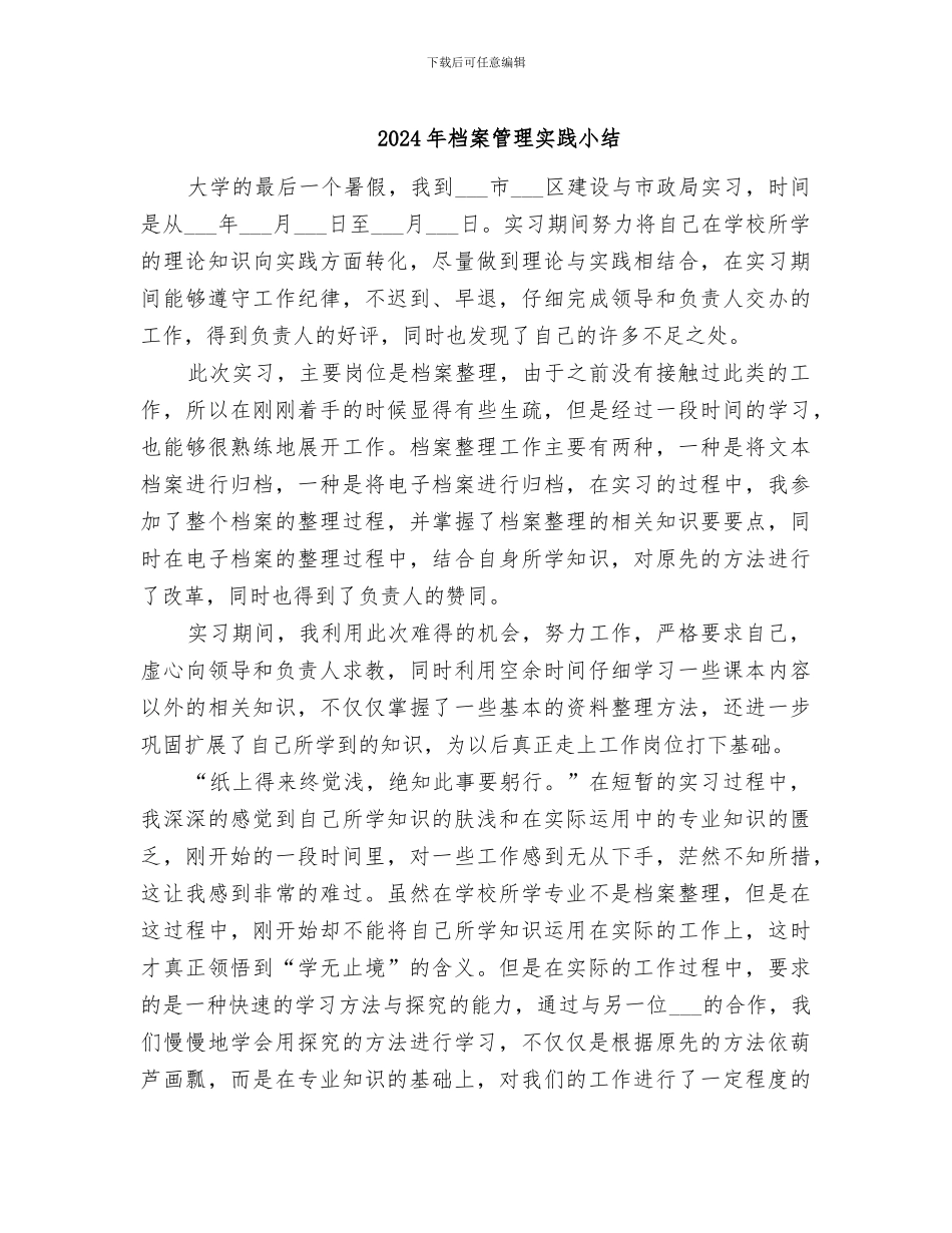 2024年档案管理实践小结_第1页