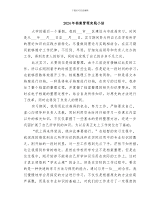 2024年档案管理实践小结