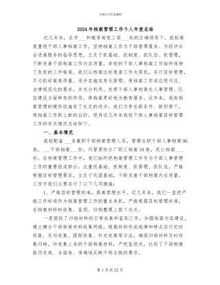 2024年档案管理工作个人年度总结