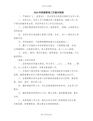 2024年档案管理工作基本制度