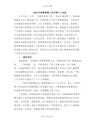 2024年档案管理工作年度个人总结