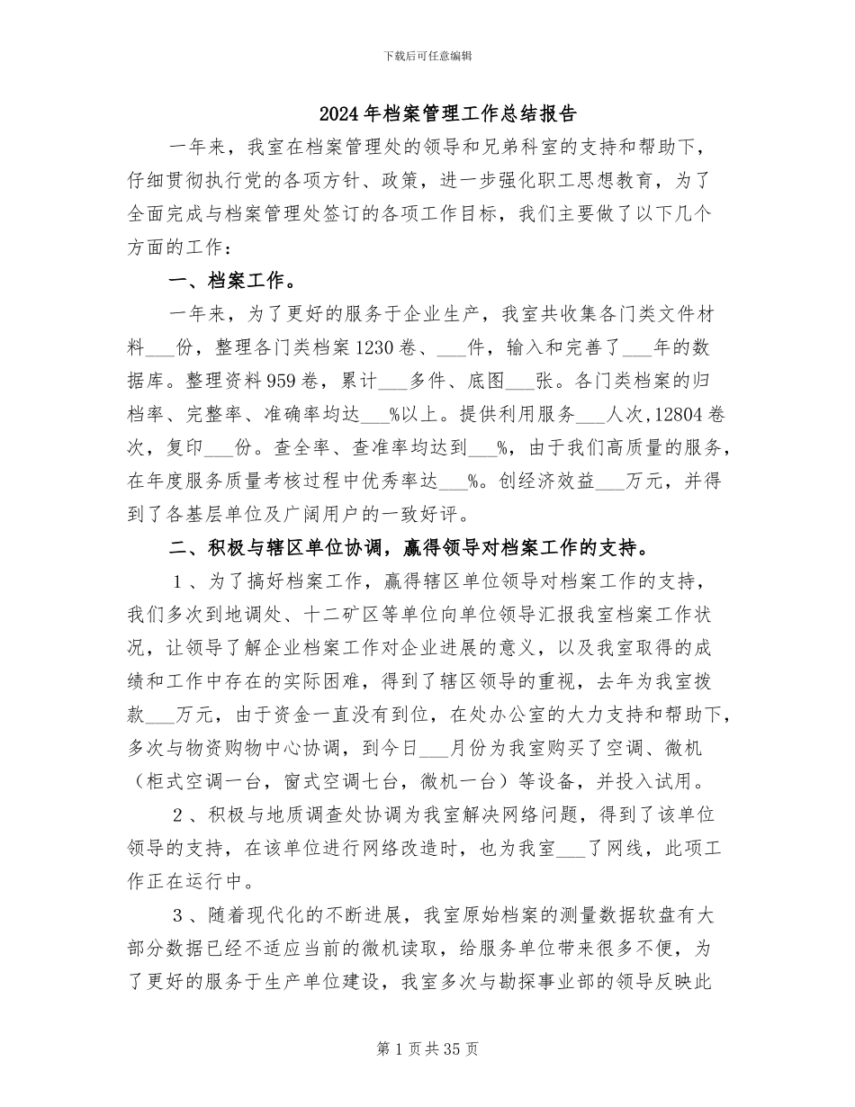 2024年档案管理工作总结报告_第1页