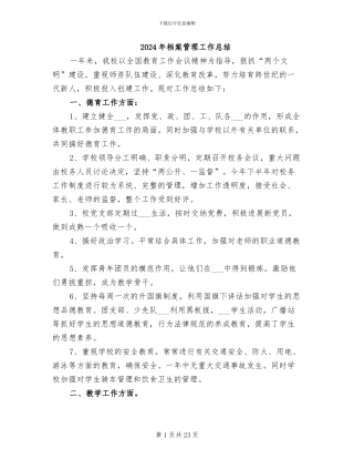 2024年档案管理工作总结
